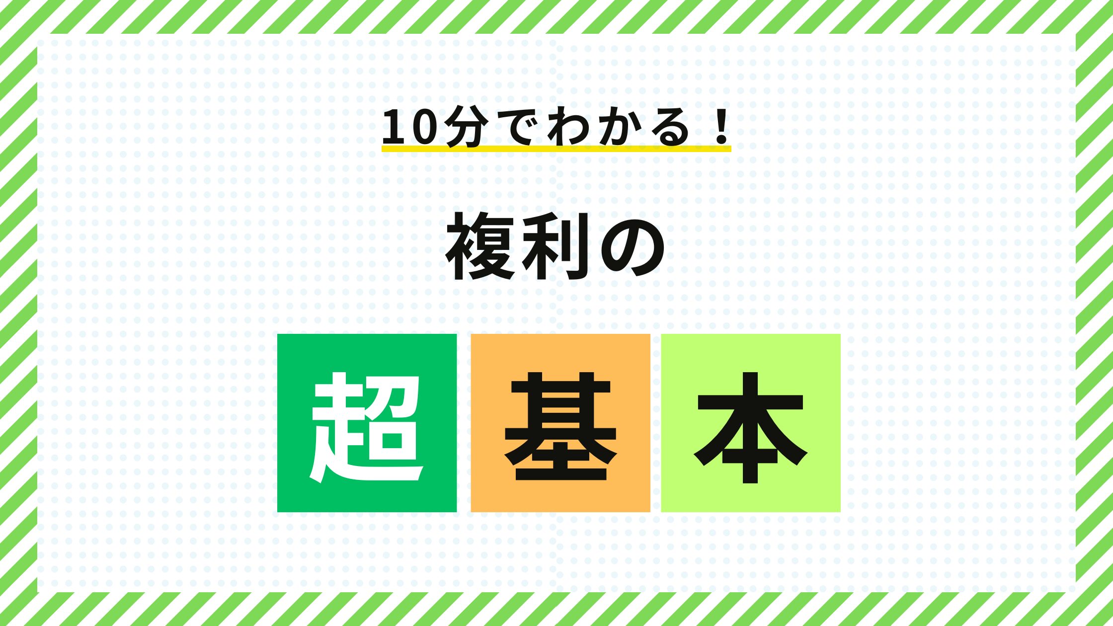 【10分でわかる！】複利の超基本！