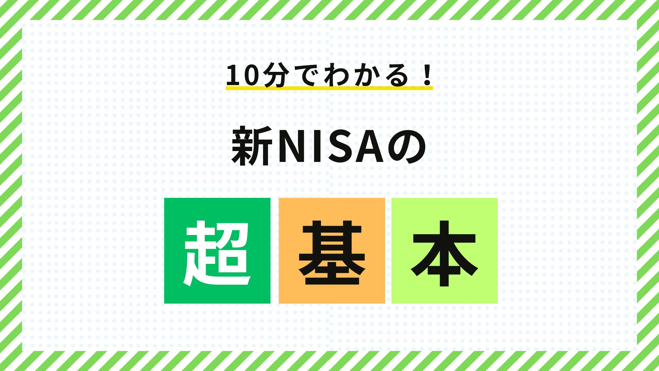 【10分でわかる！】新NISAの超基本！