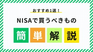 【おすすめ1選！】NISAで買うべきものを簡単解説！