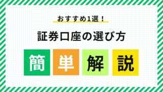 【おすすめ1選！】証券口座の選び方を簡単解説！